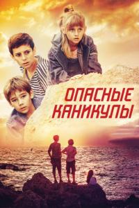 Фильм Опасные каникулы (2016) скачать торрент