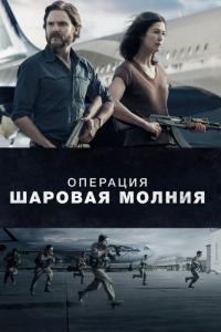 Фильм Операция «Шаровая молния» (2018) скачать торрент