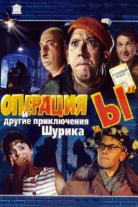 Фильм Операция «Ы» и другие приключения Шурика (1965) скачать торрент