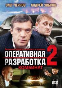 Фильм Оперативная разработка 2: Комбинат (2008) скачать торрент