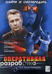 Фильм Оперативная разработка (2007) скачать торрент