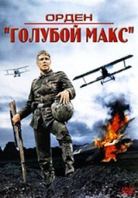 Фильм Орден «Голубой Макс» (1966) скачать торрент