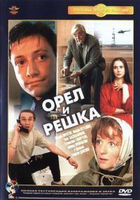 Фильм Орел и решка (1995) скачать торрент