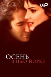 Фильм Осень в Нью-Йорке (2000) скачать торрент