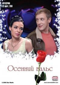 Фильм Осенний вальс (2008) скачать торрент