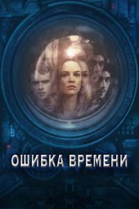 Фильм Ошибка времени (2014) скачать торрент