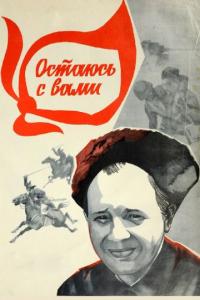 Фильм Остаюсь с вами (1981) скачать торрент