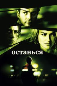 Фильм Останься (2005) скачать торрент