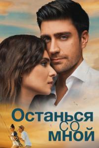 Фильм Останься со мной (2018) скачать торрент