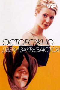 Фильм Осторожно! Двери закрываются (1997) скачать торрент