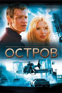 Фильм Остров (2005) скачать торрент