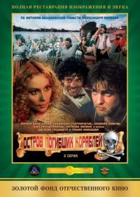 Фильм Остров погибших кораблей (1987) скачать торрент