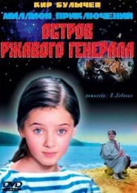 Фильм Остров ржавого генерала (1988) скачать торрент