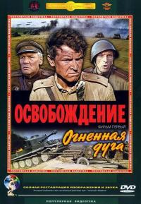 Фильм Освобождение: Огненная дуга (1968) скачать торрент