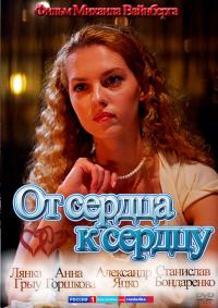 Фильм От сердца к сердцу (2010) скачать торрент