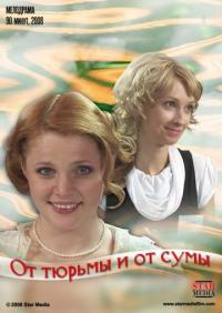 Фильм От тюрьмы и от сумы (2008) скачать торрент