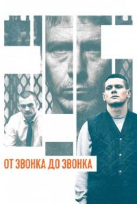 Фильм От звонка до звонка (2013) скачать торрент