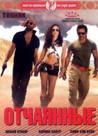 Фильм Отчаянные (2008) скачать торрент