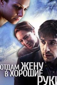 Фильм Отдам жену в хорошие руки (2012) скачать торрент