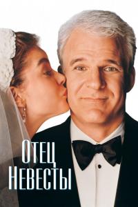 Фильм Отец невесты (1991) скачать торрент