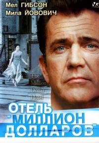 Фильм Отель «Миллион долларов» (1999) скачать торрент