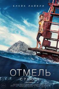 Фильм Отмель (2016) скачать торрент