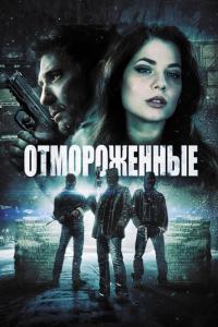 Фильм Отмороженные (2013) скачать торрент