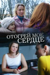 Фильм Отогрей мое сердце (2016) скачать торрент