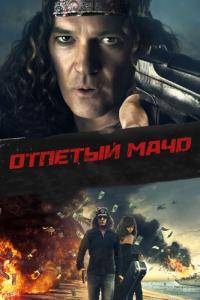 Фильм Отпетый мачо (2017) скачать торрент