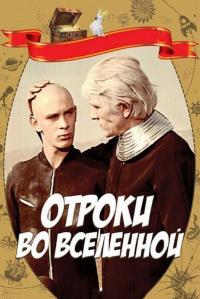 Фильм Отроки во Вселенной (1974) скачать торрент