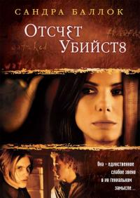 Фильм Отсчет убийств (2002) скачать торрент