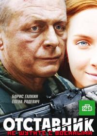 Фильм Отставник (2009) скачать торрент