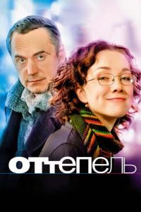 Фильм Оттепель (2008) скачать торрент