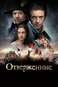 Фильм Отверженные (2012) скачать торрент