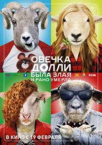 Фильм Овечка Долли была злая и рано умерла (2015) скачать торрент