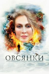 Фильм Овсянки (2010) скачать торрент