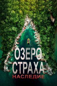 Фильм Озеро Страха: Наследие (2018) скачать торрент