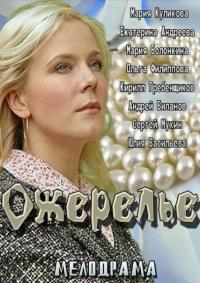 Фильм Ожерелье (2013) скачать торрент