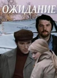 Фильм Ожидание (1981) скачать торрент