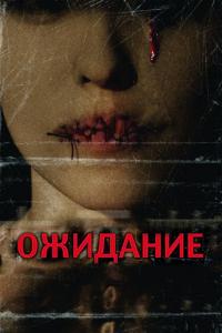 Фильм Ожидание (2007) скачать торрент