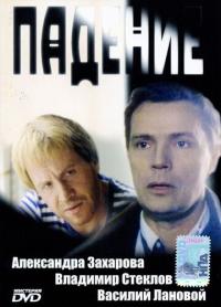 Фильм Падение (1993) скачать торрент