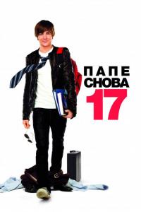 Фильм Папе снова 17 (2009) скачать торрент