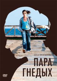 Фильм Пара гнедых (2009) скачать торрент