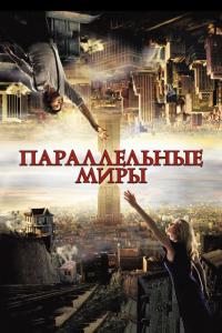 Фильм Параллельные миры (2011) скачать торрент