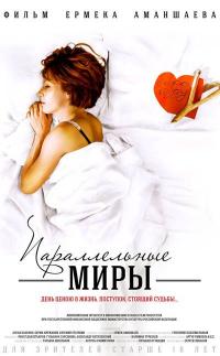 Фильм Параллельные миры (2013) скачать торрент