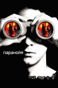 Фильм Паранойя (2007) скачать торрент