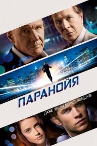 Фильм Паранойя (2013) скачать торрент