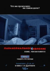 Фильм Паранормальное явление 4 (2012) скачать торрент