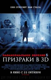 Фильм Паранормальное явление 5: Призраки в 3D (2015) скачать торрент