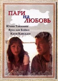 Фильм Пари на любовь (2008) скачать торрент